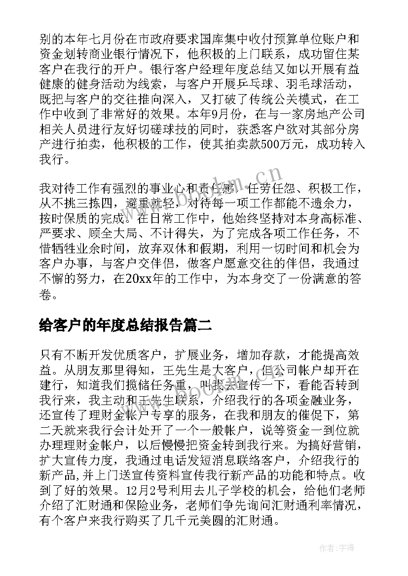 给客户的年度总结报告 客户经理年终工作总结(通用5篇)