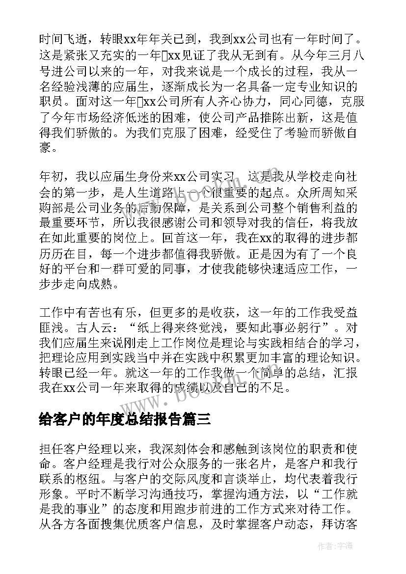 给客户的年度总结报告 客户经理年终工作总结(通用5篇)