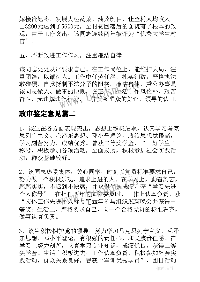 2023年政审鉴定意见 事业鉴定单位政审意见(汇总5篇)