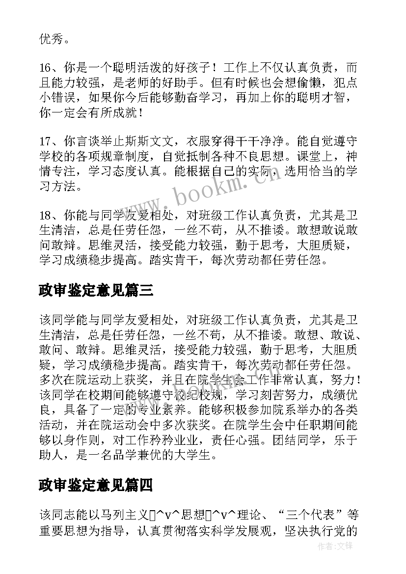 2023年政审鉴定意见 事业鉴定单位政审意见(汇总5篇)