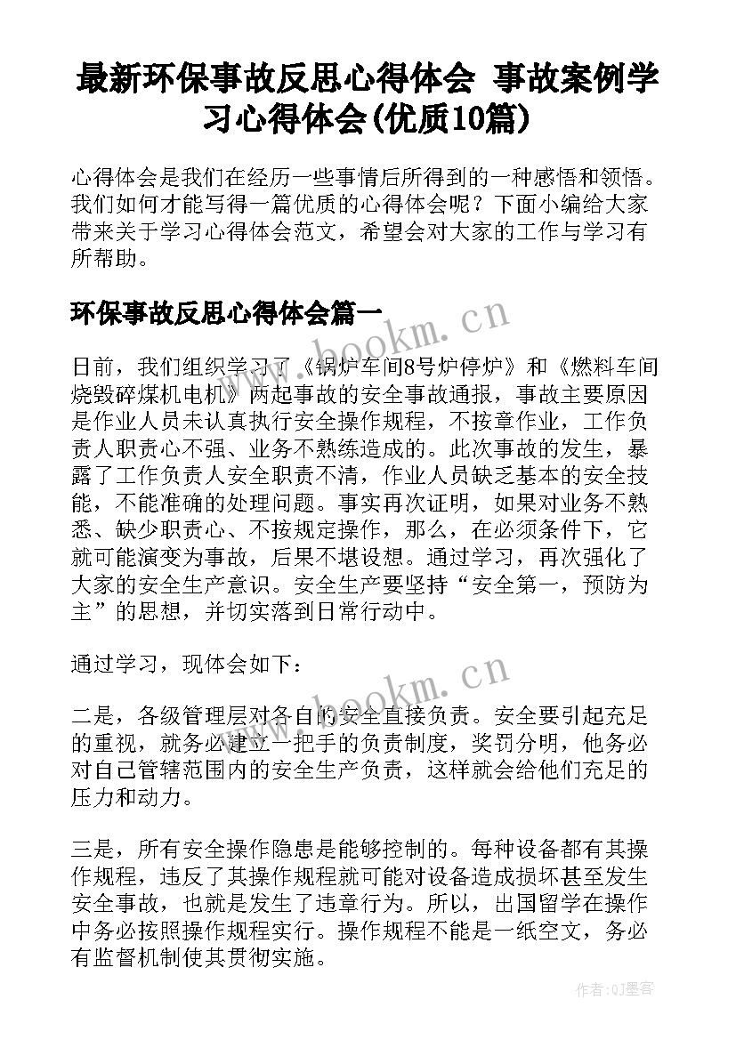 最新环保事故反思心得体会 事故案例学习心得体会(优质10篇)