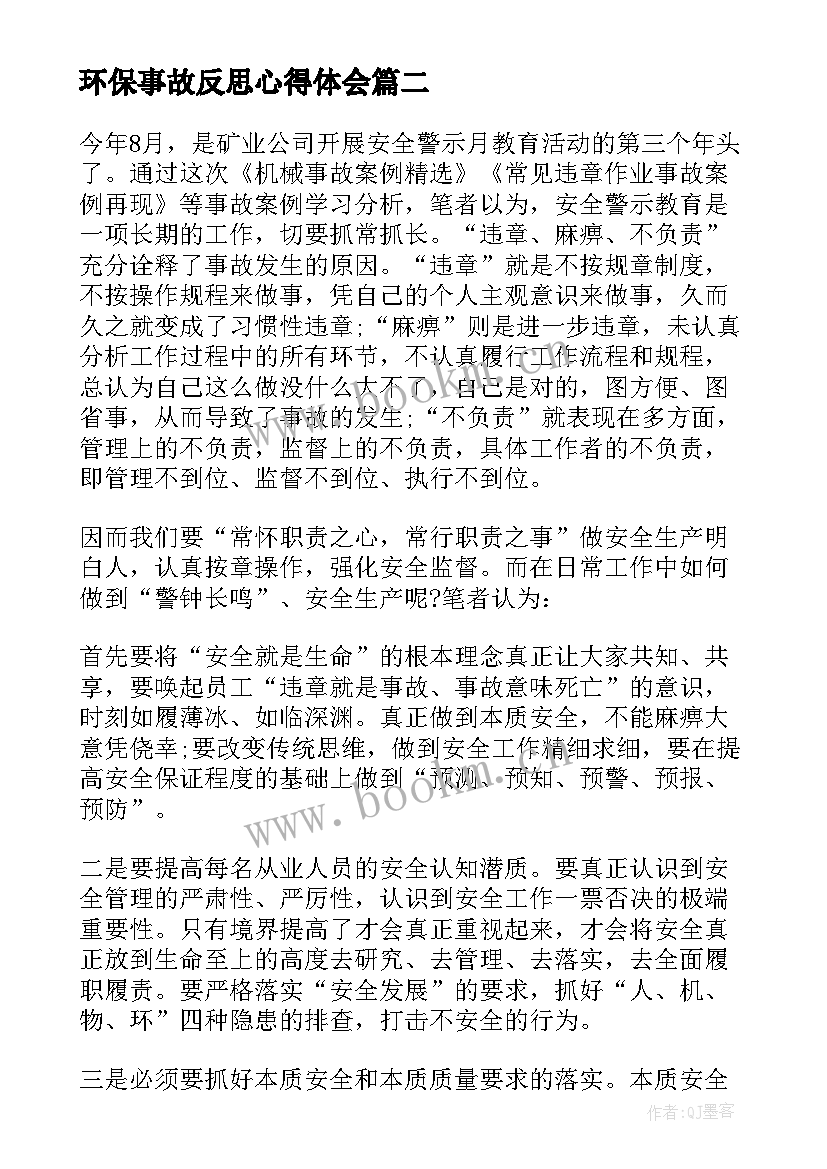 最新环保事故反思心得体会 事故案例学习心得体会(优质10篇)