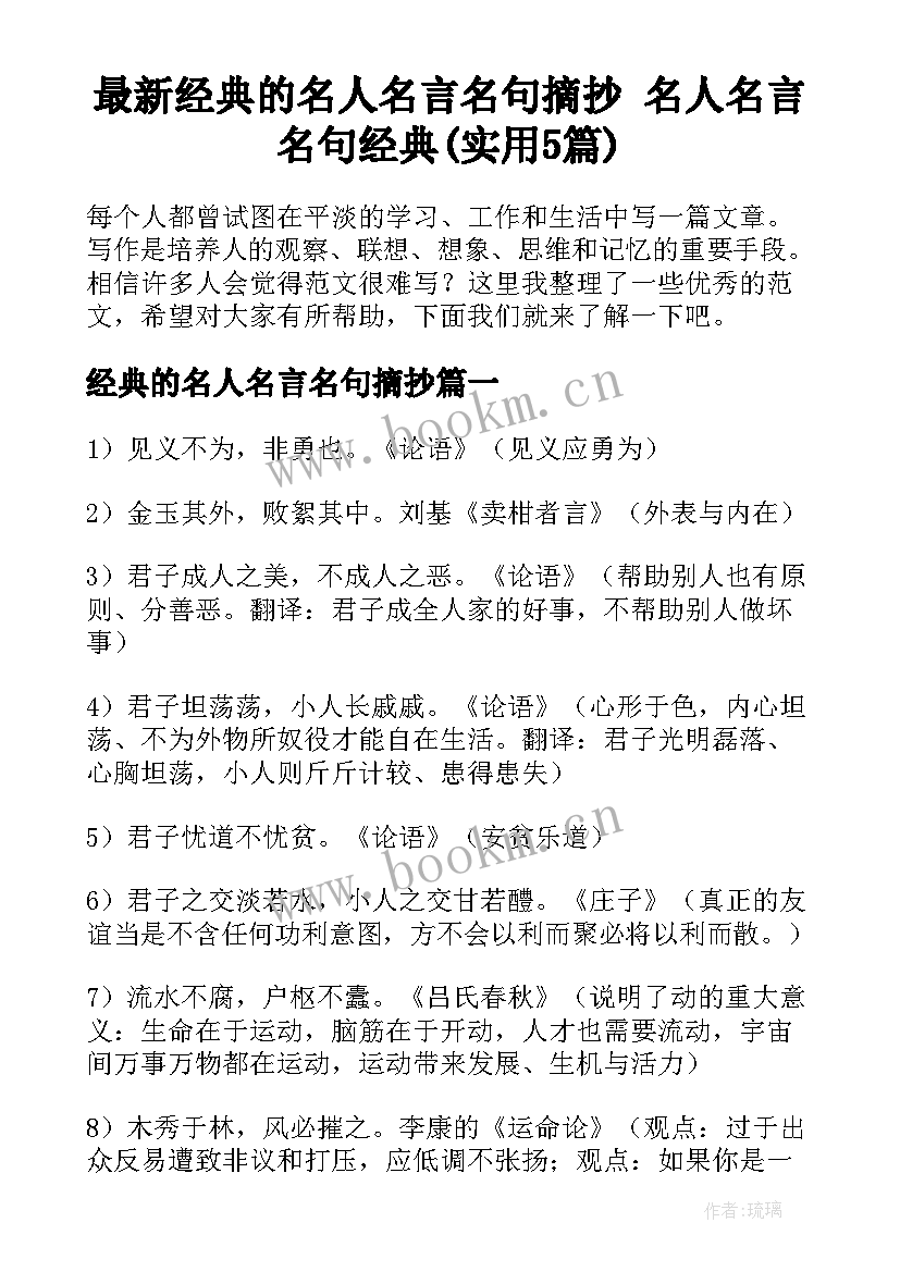 最新经典的名人名言名句摘抄 名人名言名句经典(实用5篇)