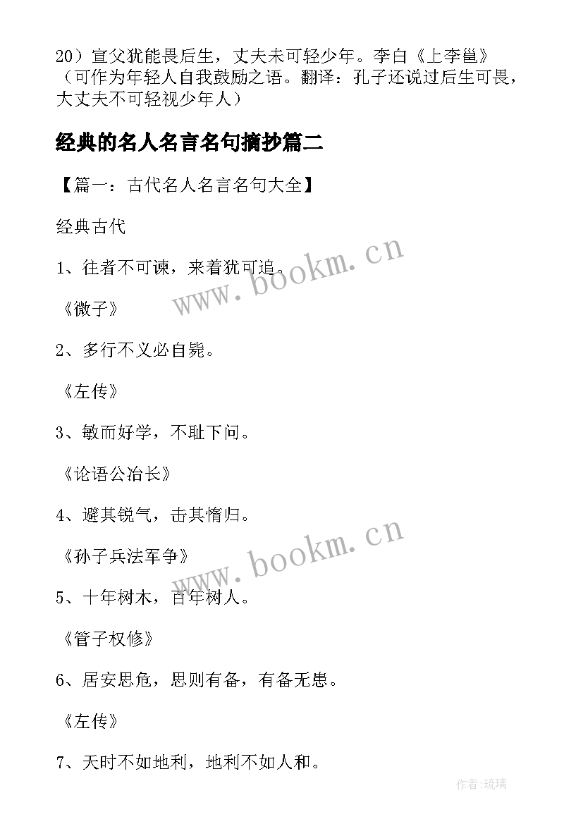 最新经典的名人名言名句摘抄 名人名言名句经典(实用5篇)