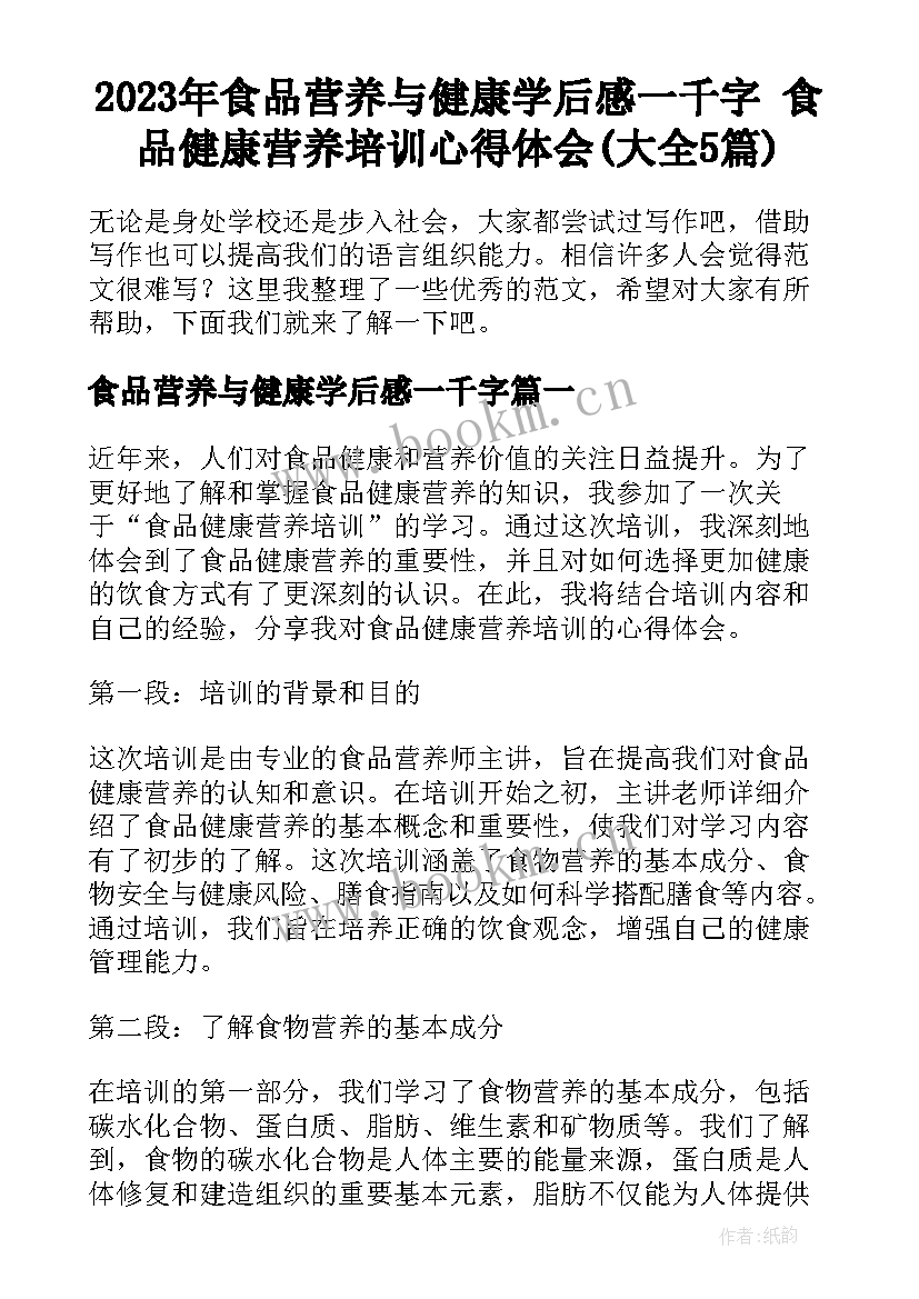 2023年食品营养与健康学后感一千字 食品健康营养培训心得体会(大全5篇)