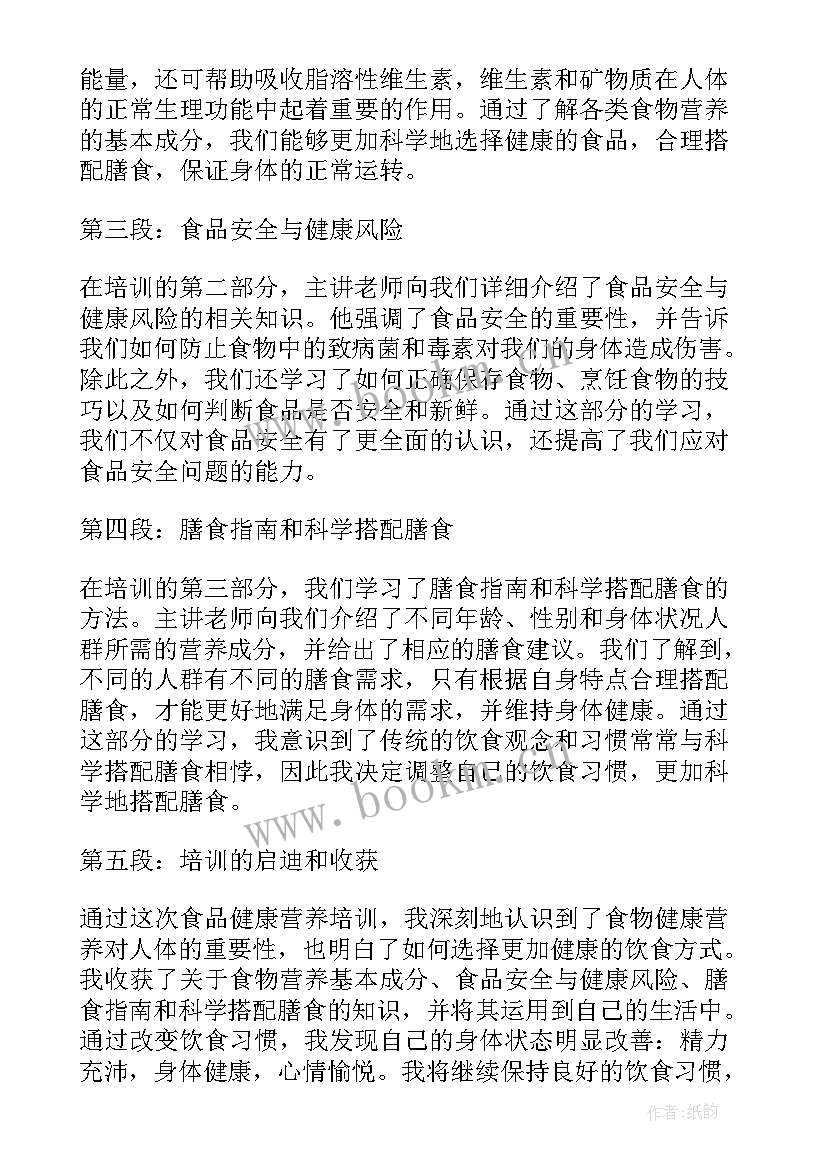 2023年食品营养与健康学后感一千字 食品健康营养培训心得体会(大全5篇)