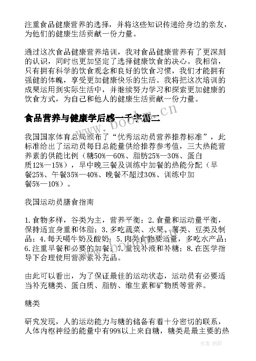 2023年食品营养与健康学后感一千字 食品健康营养培训心得体会(大全5篇)