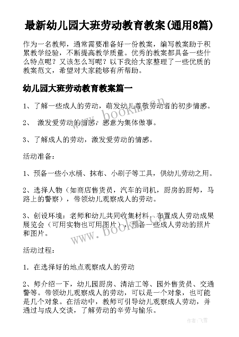 最新幼儿园大班劳动教育教案(通用8篇)