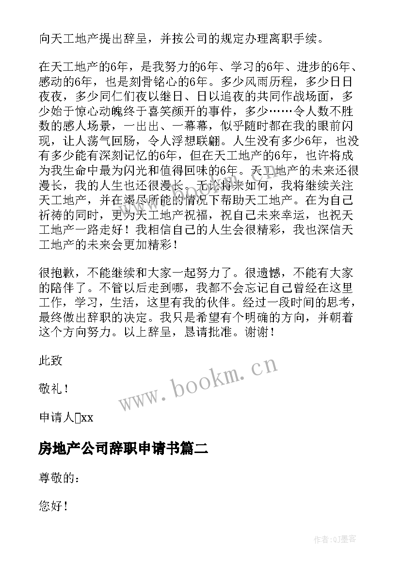 房地产公司辞职申请书(精选7篇)