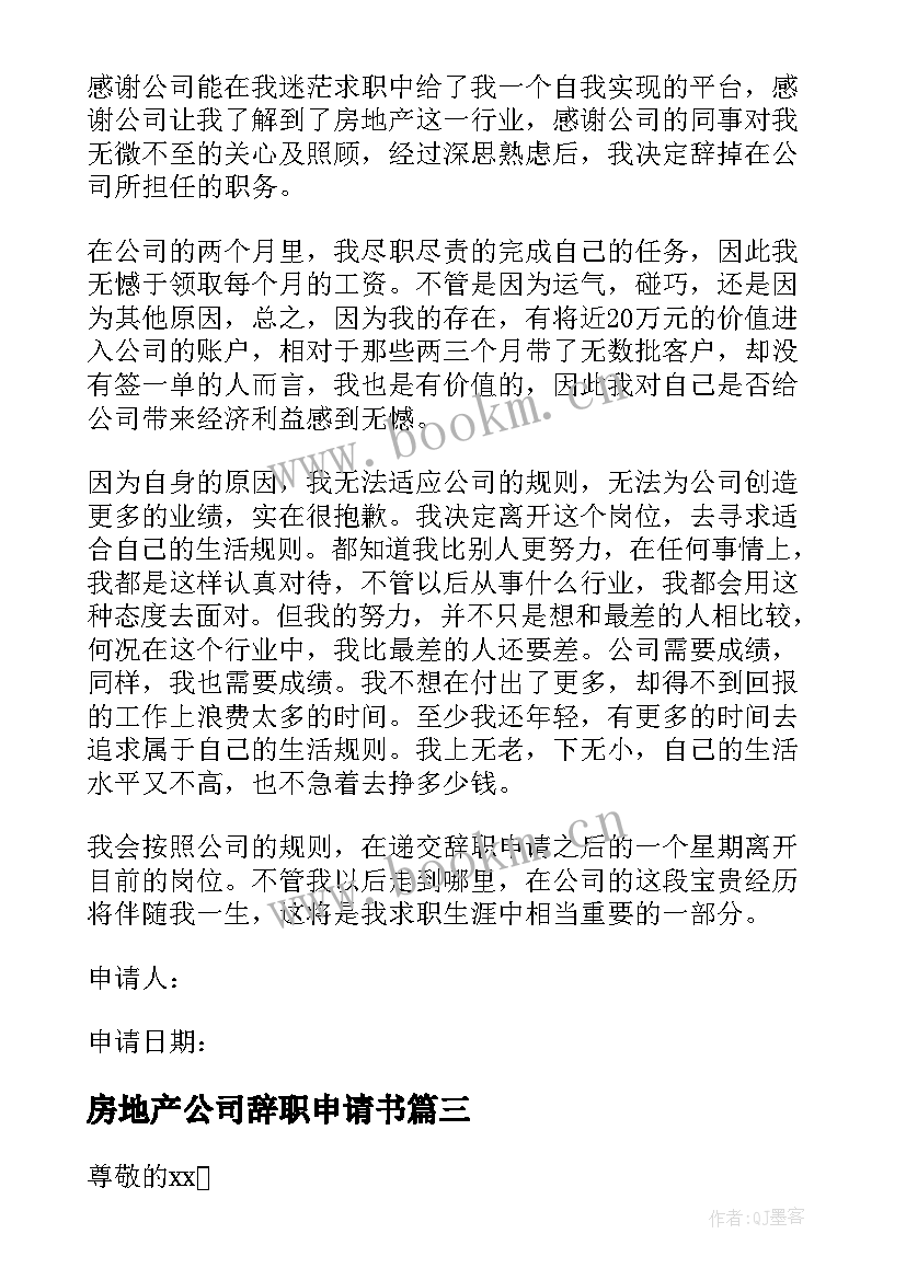 房地产公司辞职申请书(精选7篇)