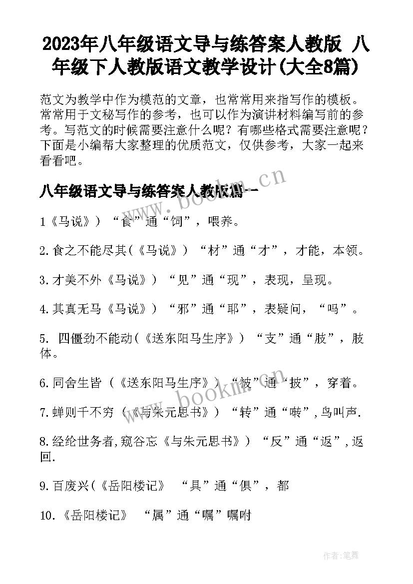 2023年八年级语文导与练答案人教版 八年级下人教版语文教学设计(大全8篇)