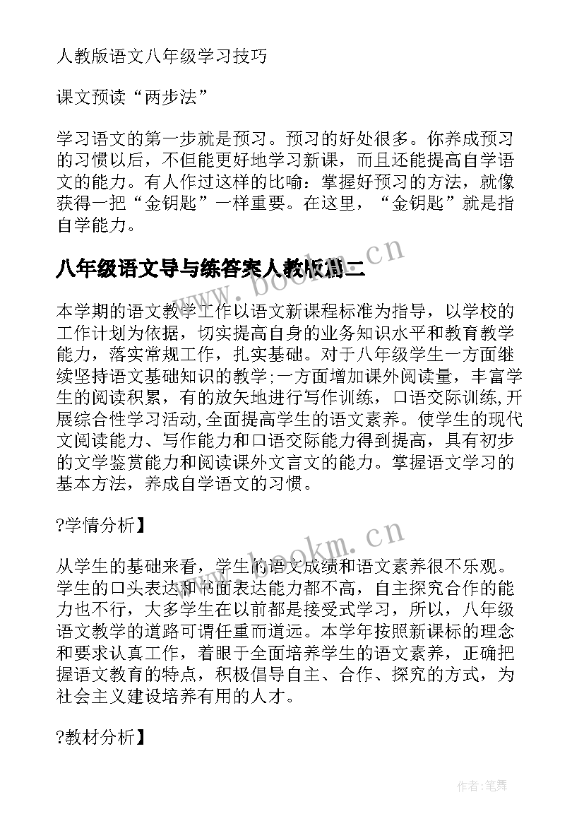 2023年八年级语文导与练答案人教版 八年级下人教版语文教学设计(大全8篇)