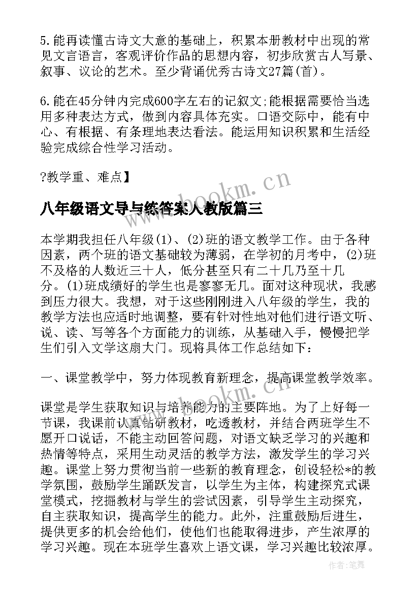 2023年八年级语文导与练答案人教版 八年级下人教版语文教学设计(大全8篇)