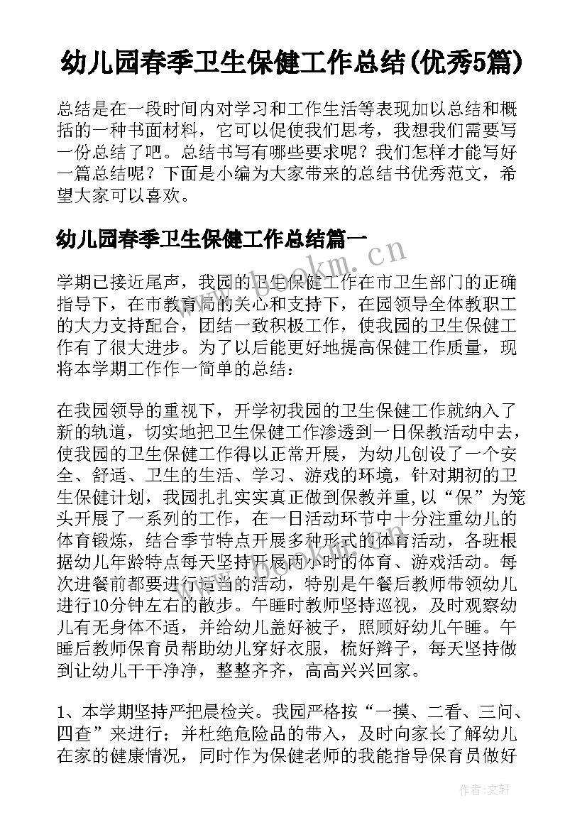 幼儿园春季卫生保健工作总结(优秀5篇)