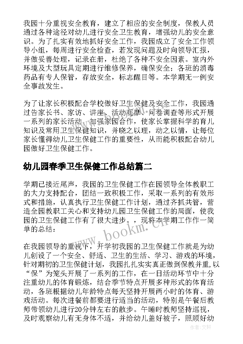 幼儿园春季卫生保健工作总结(优秀5篇)