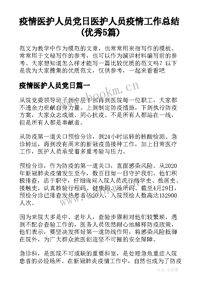 疫情医护人员党日 医护人员疫情工作总结(优秀5篇)