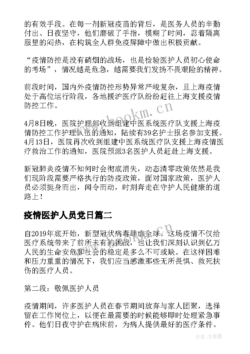 疫情医护人员党日 医护人员疫情工作总结(优秀5篇)