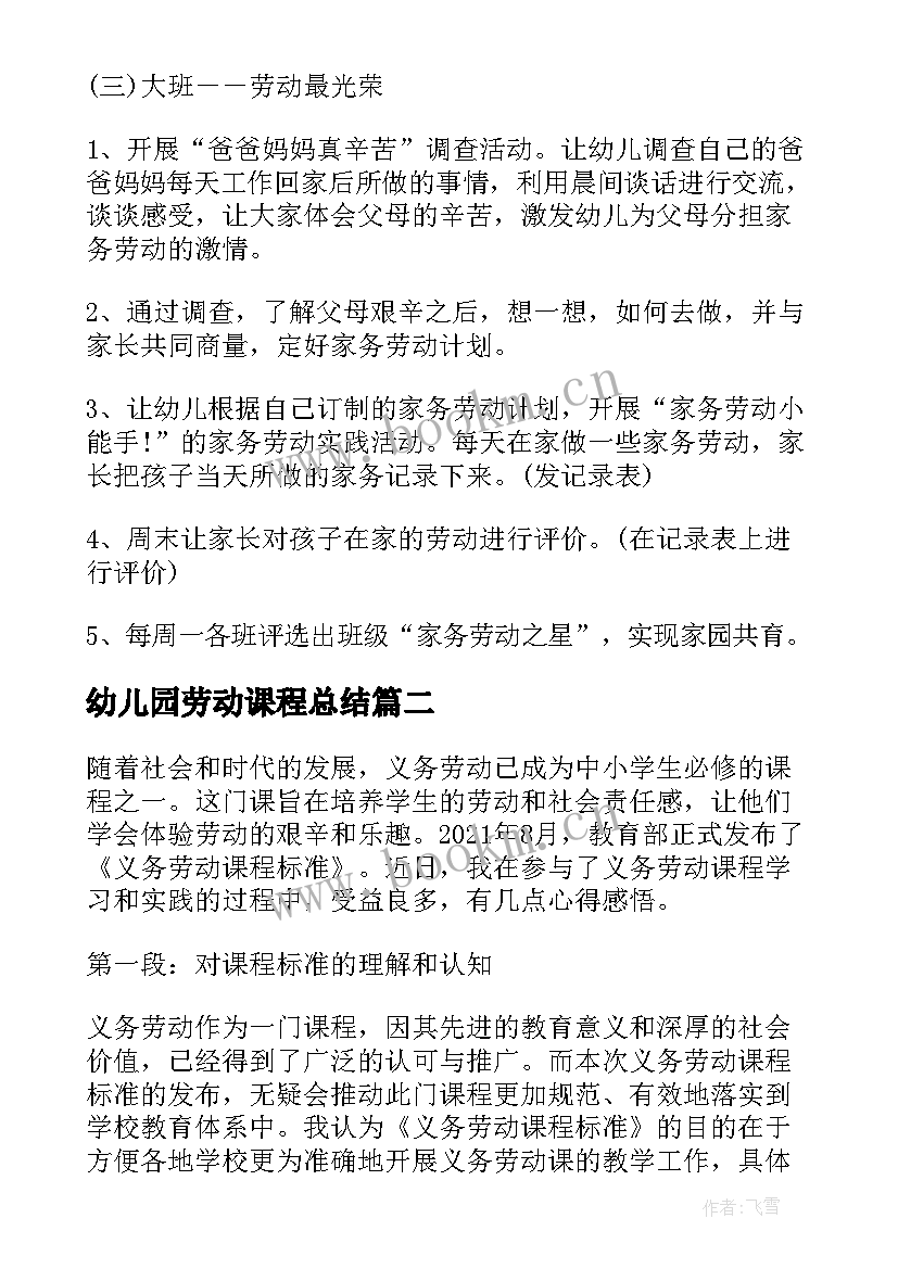 幼儿园劳动课程总结 幼儿园劳动课程活动教案(优秀10篇)