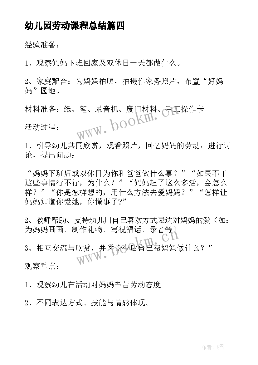 幼儿园劳动课程总结 幼儿园劳动课程活动教案(优秀10篇)