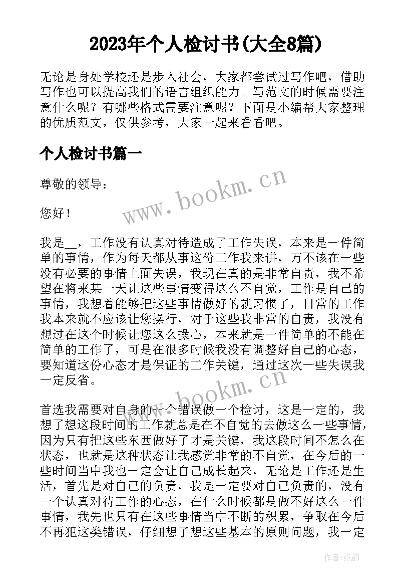 2023年个人检讨书(大全8篇)