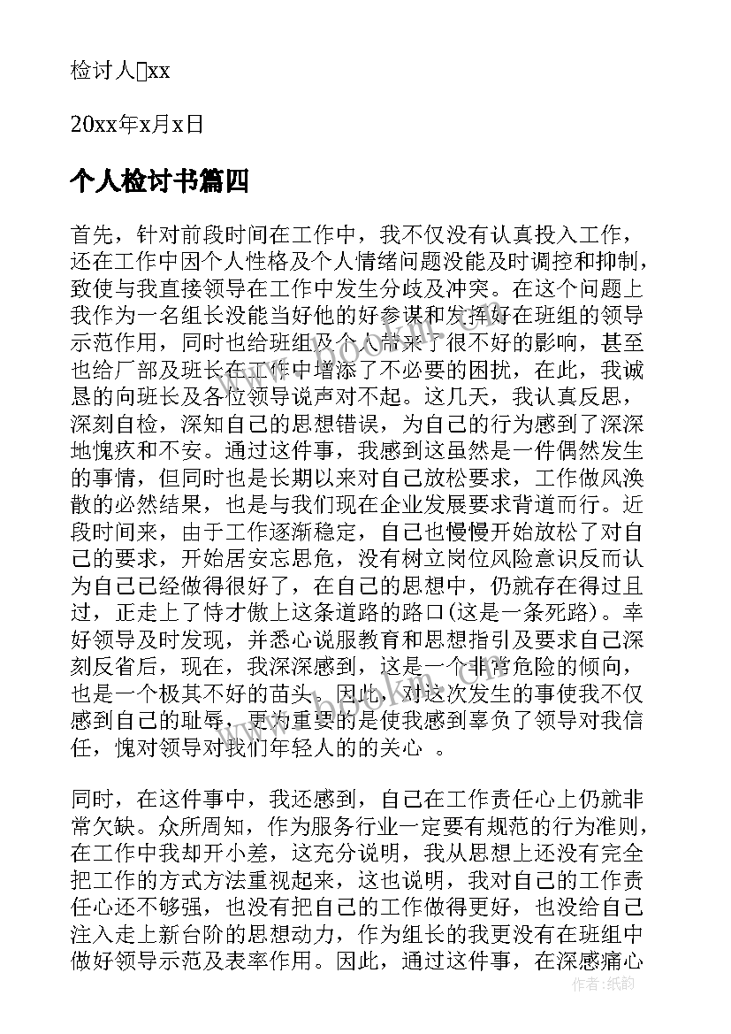 2023年个人检讨书(大全8篇)