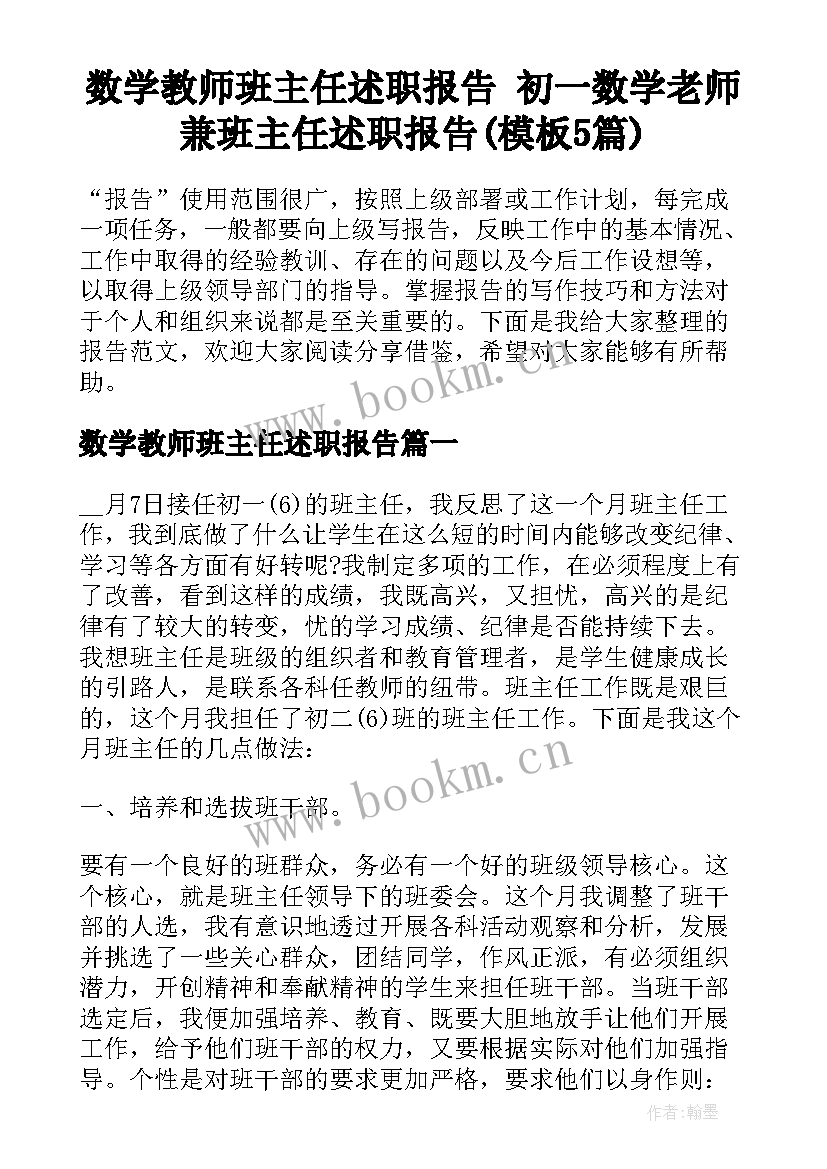 数学教师班主任述职报告 初一数学老师兼班主任述职报告(模板5篇)