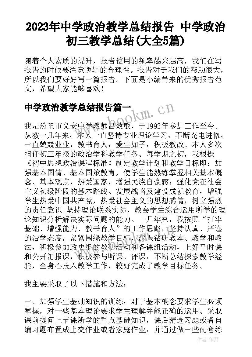 2023年中学政治教学总结报告 中学政治初三教学总结(大全5篇)