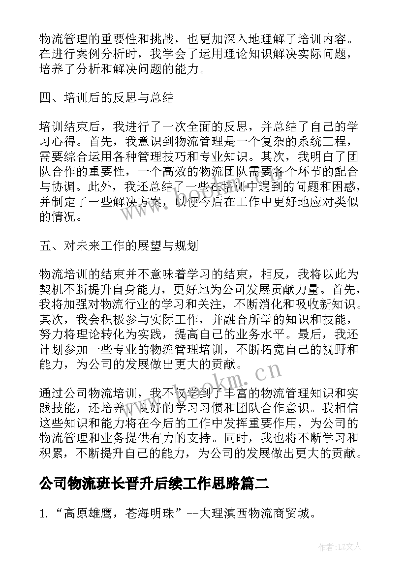 最新公司物流班长晋升后续工作思路 公司物流培训心得体会(实用7篇)