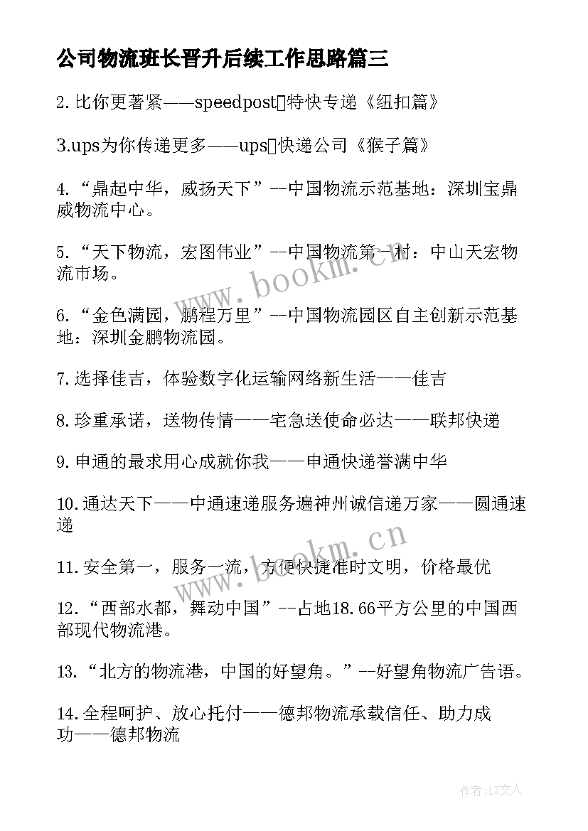 最新公司物流班长晋升后续工作思路 公司物流培训心得体会(实用7篇)