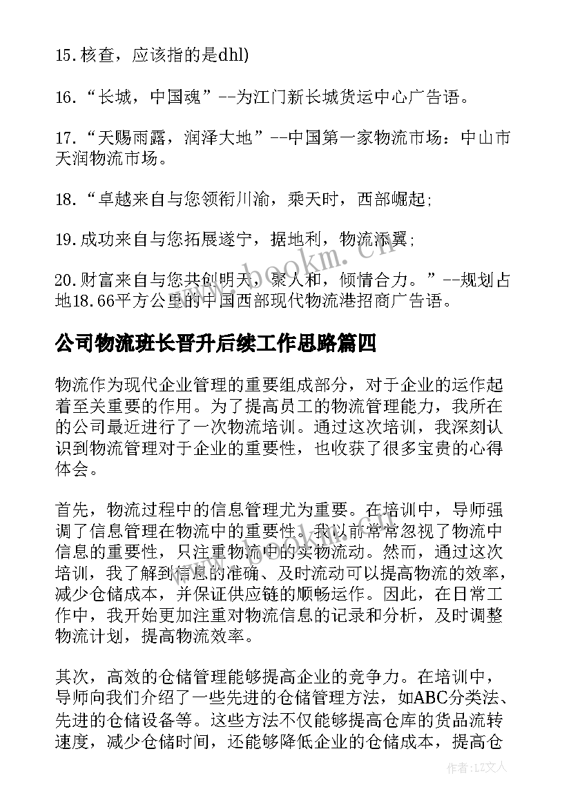 最新公司物流班长晋升后续工作思路 公司物流培训心得体会(实用7篇)