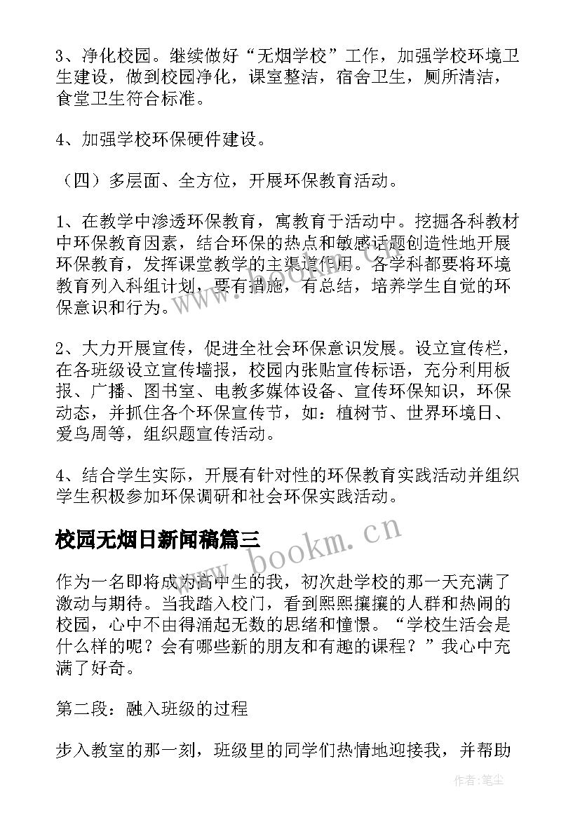 校园无烟日新闻稿(通用9篇)