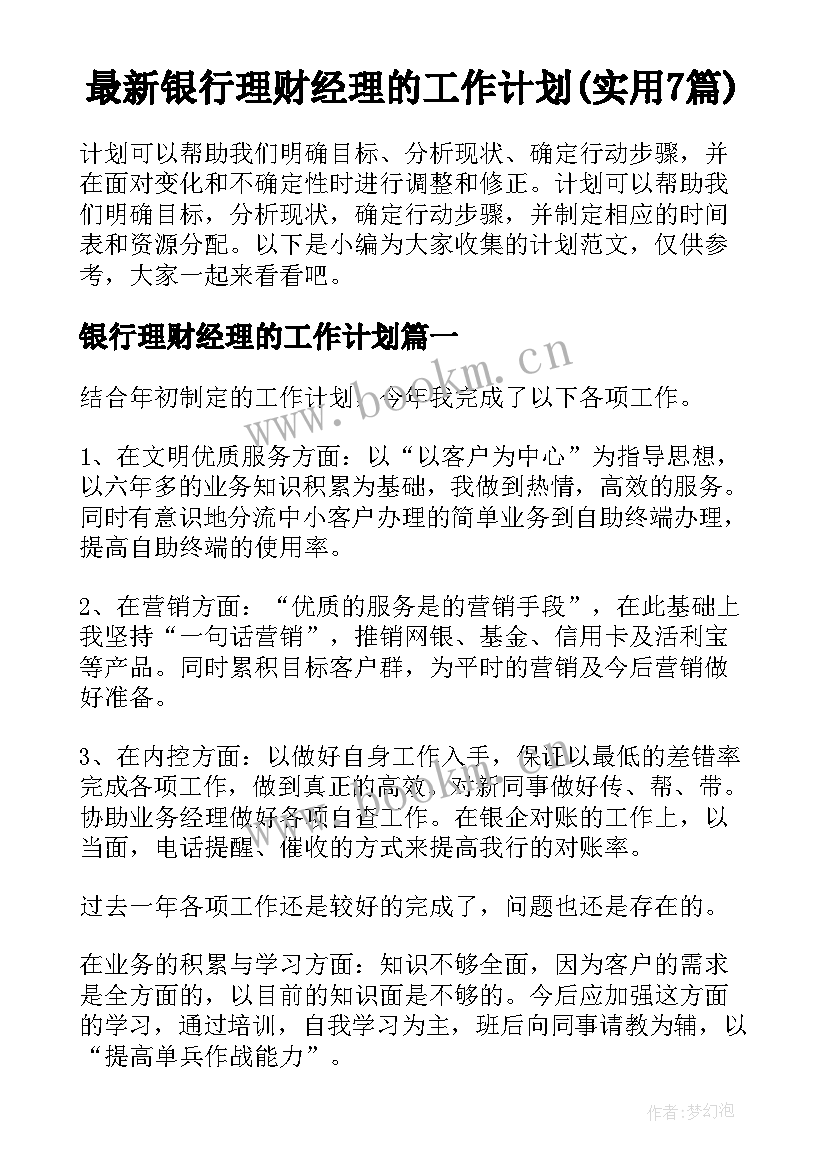 最新银行理财经理的工作计划(实用7篇)