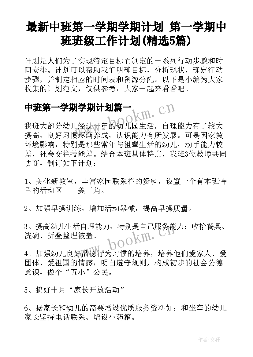 最新中班第一学期学期计划 第一学期中班班级工作计划(精选5篇)