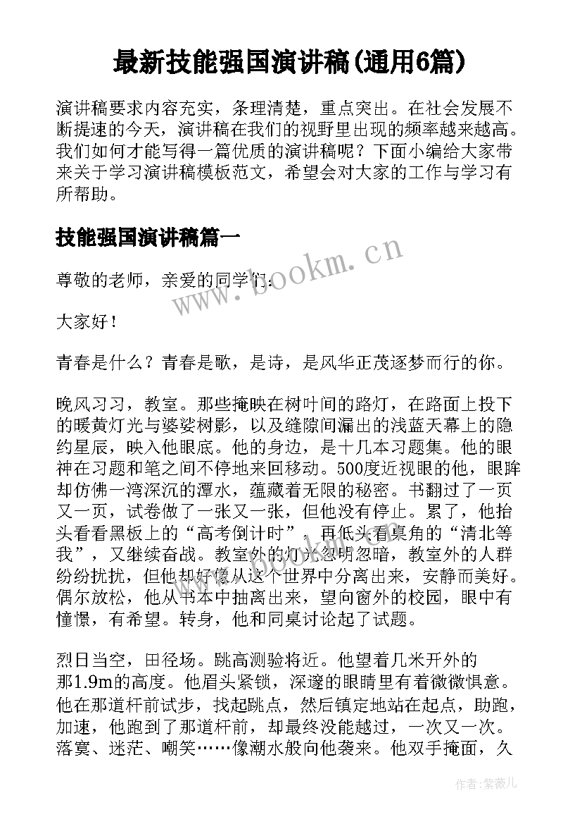 最新技能强国演讲稿(通用6篇)