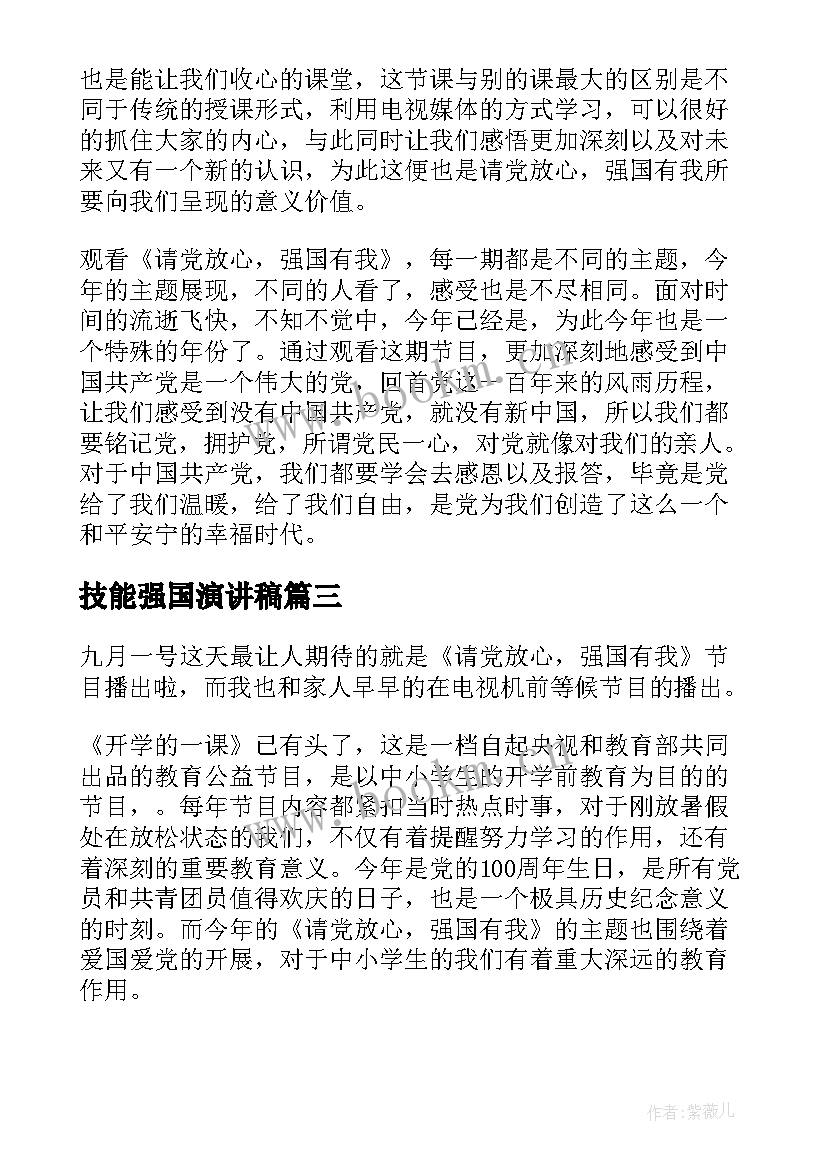 最新技能强国演讲稿(通用6篇)