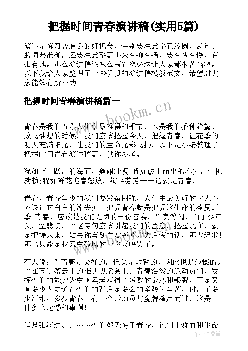 把握时间青春演讲稿(实用5篇)