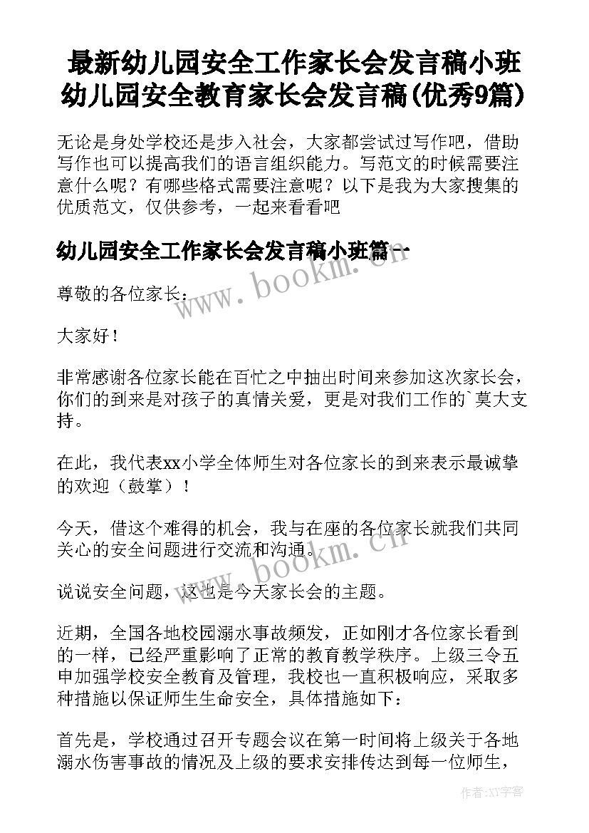 最新幼儿园安全工作家长会发言稿小班 幼儿园安全教育家长会发言稿(优秀9篇)