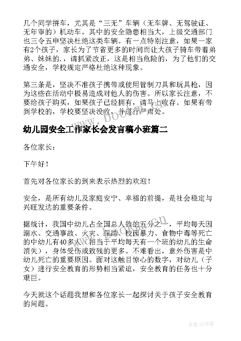 最新幼儿园安全工作家长会发言稿小班 幼儿园安全教育家长会发言稿(优秀9篇)