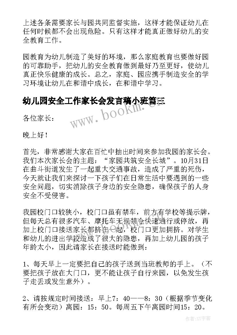 最新幼儿园安全工作家长会发言稿小班 幼儿园安全教育家长会发言稿(优秀9篇)