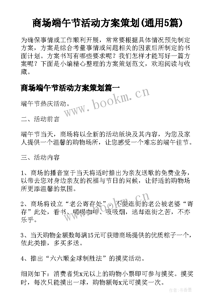 商场端午节活动方案策划(通用5篇)