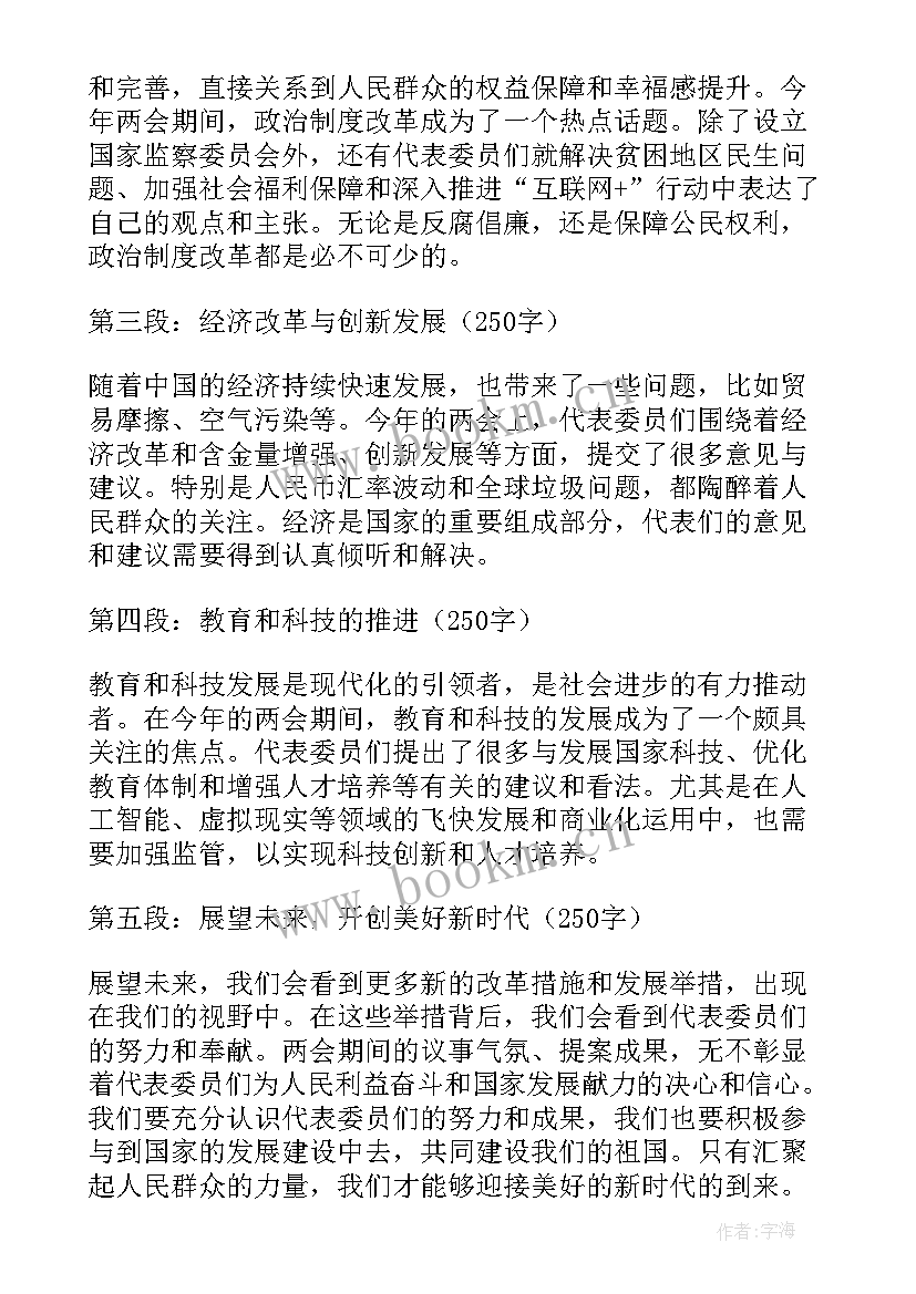 2023年两会热点问题心得体会(优质5篇)