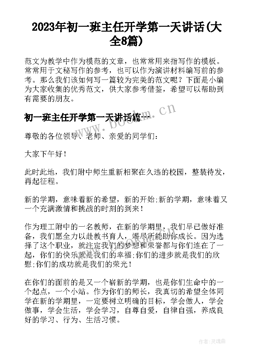 2023年初一班主任开学第一天讲话(大全8篇)