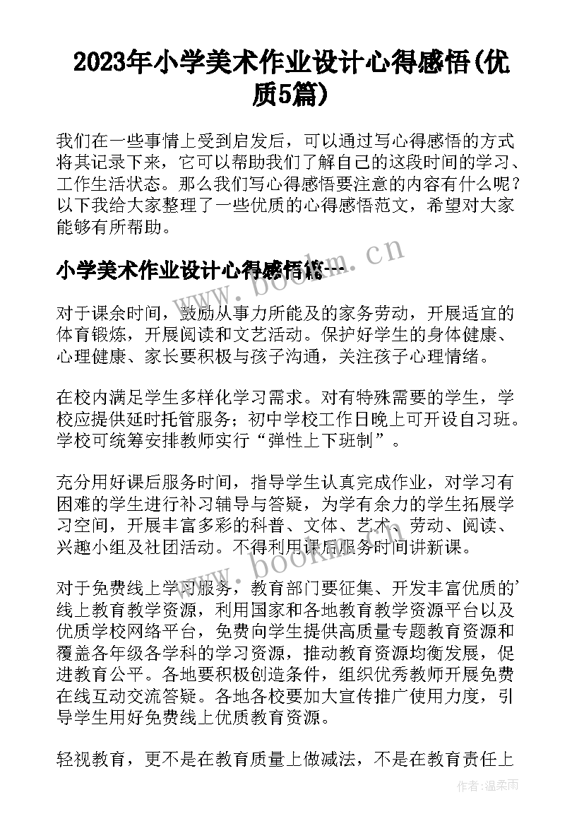 2023年小学美术作业设计心得感悟(优质5篇)