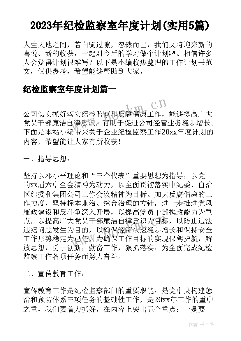 2023年纪检监察室年度计划(实用5篇)