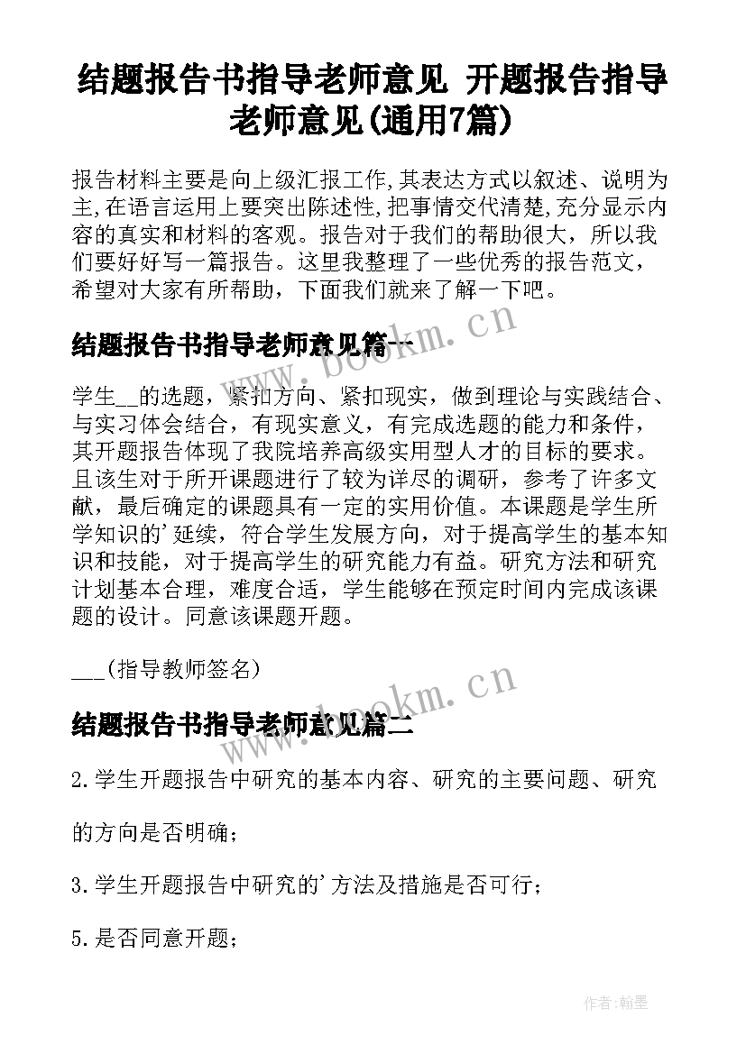 结题报告书指导老师意见 开题报告指导老师意见(通用7篇)