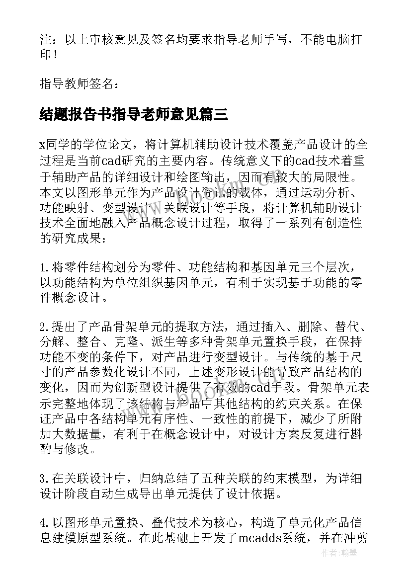 结题报告书指导老师意见 开题报告指导老师意见(通用7篇)