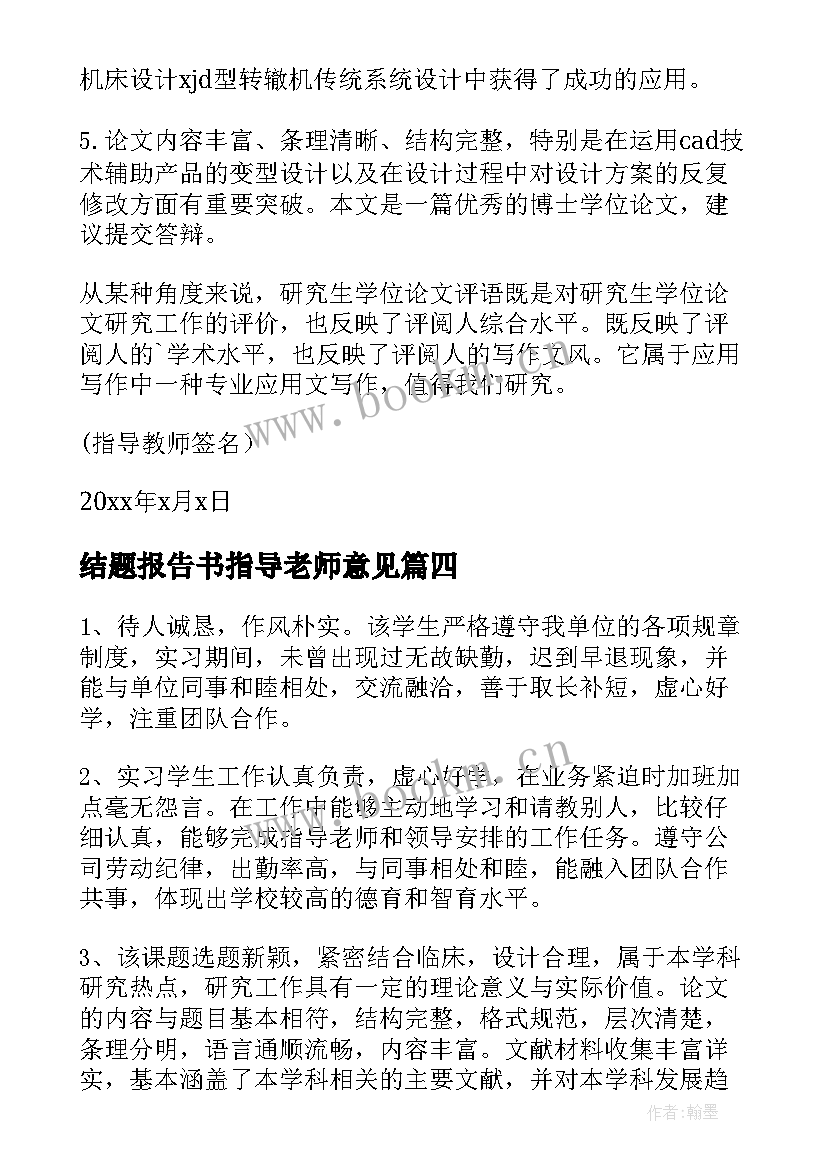 结题报告书指导老师意见 开题报告指导老师意见(通用7篇)