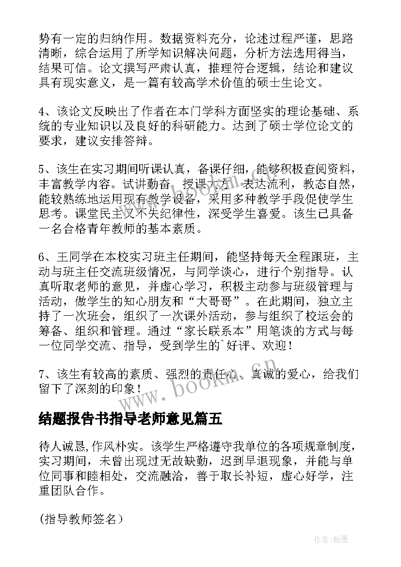 结题报告书指导老师意见 开题报告指导老师意见(通用7篇)