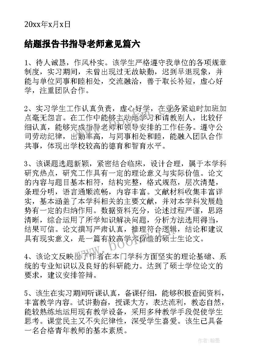 结题报告书指导老师意见 开题报告指导老师意见(通用7篇)