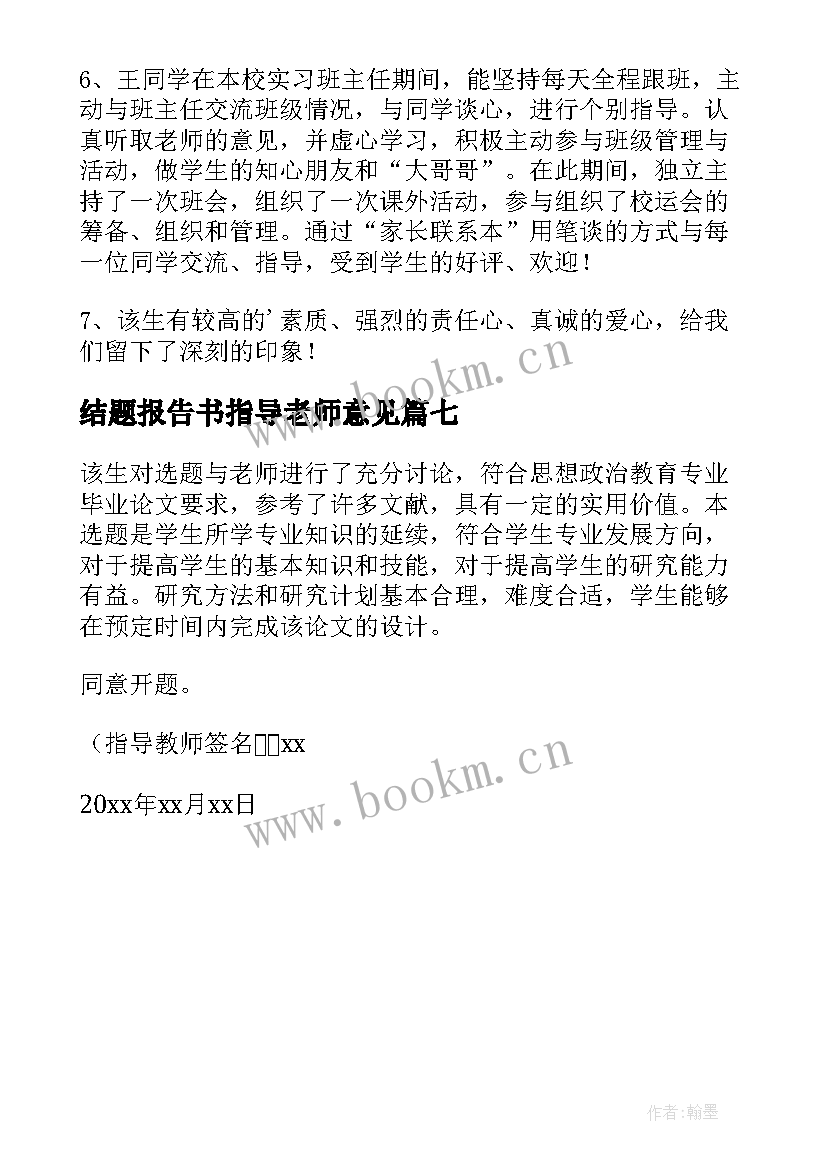 结题报告书指导老师意见 开题报告指导老师意见(通用7篇)